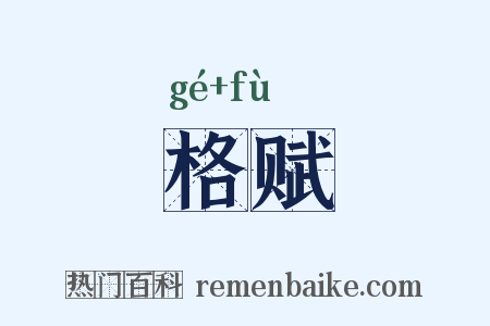 格赋是什么意思的图片